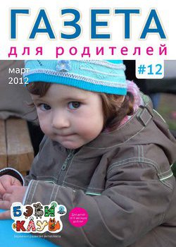 Газета для родителей №12 | Бэби-клуб