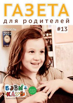 Газета для родителей №13 | Бэби-клуб