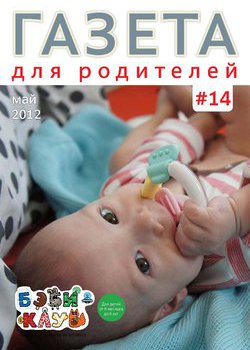 Газета для родителей №14 | Бэби-клуб