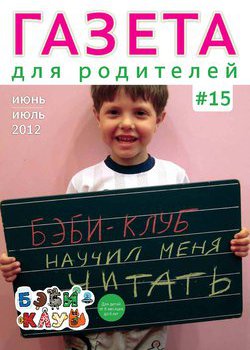 Газета для родителей №15 | Бэби-клуб