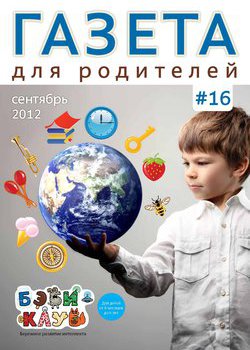 Газета для родителей №16 | Бэби-клуб