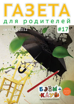 Газета для родителей №17 | Бэби-клуб