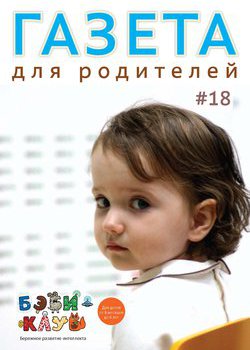 Газета для родителей №18 | Бэби-клуб