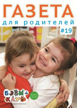 Газета для родителей №19 | Бэби-клуб