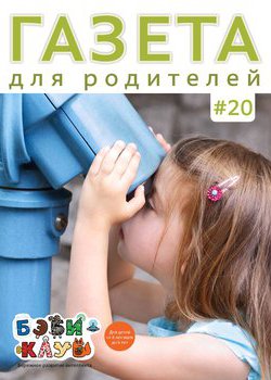 Газета для родителей №20 | Бэби-клуб