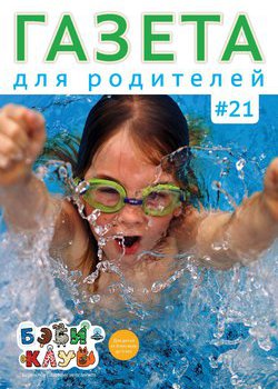 Газета для родителей №21 | Бэби-клуб
