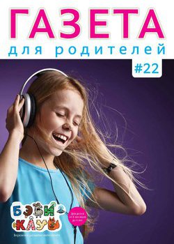 Газета для родителей №22 | Бэби-клуб