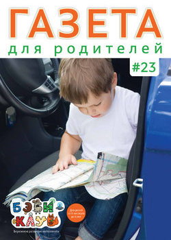 Газета для родителей №23 | Бэби-клуб