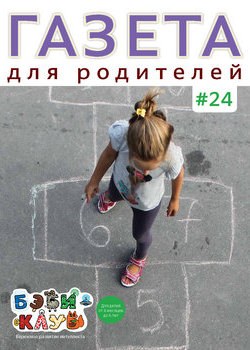 Газета для родителей №24 | Бэби-клуб