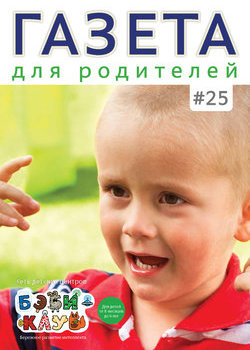 Газета для родителей №25 | Бэби-клуб