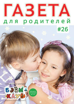 Газета для родителей №26 | Бэби-клуб [