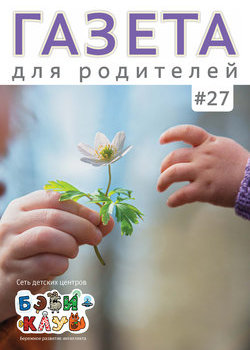 Газета для родителей №27 | Бэби-клуб