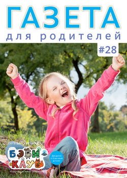 Газета для родителей №28 | Бэби-клуб