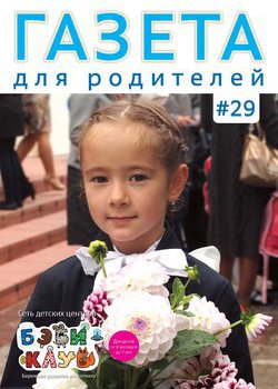 Газета для родителей №29 | Бэби-клуб