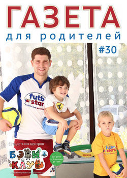 Газета для родителей №30 | Бэби-клуб