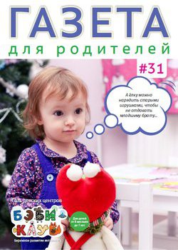 Газета для родителей №31 | Бэби-клуб
