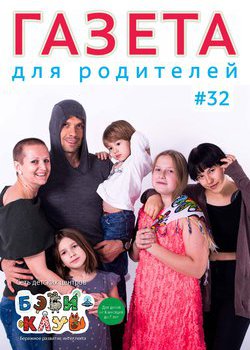 Газета для родителей №32 | Бэби-клуб