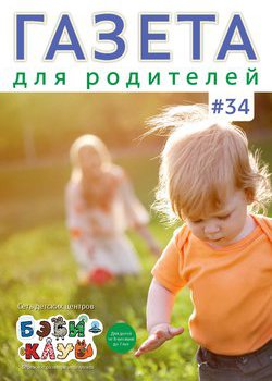 Газета для родителей №34 | Бэби-клуб