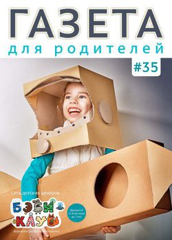 Газета для родителей №35 | Бэби-клуб