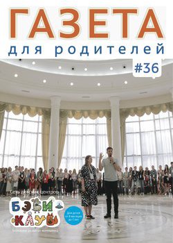 Газета для родителей №36 | Бэби-клуб