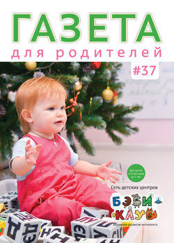 Газета для родителей №37 | Бэби-клуб