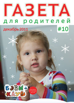 Газета для родителей №10, Бэби-клуб