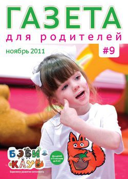 Газета для родителей, выпуск 9, ноябрь