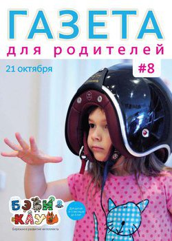 Газета для родителей. Бэби-клуб. Выпуск №8 | PDF