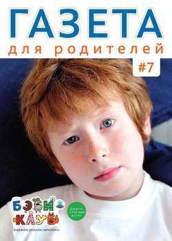 Газета для родителей. Выпуск №7 | Бэби-клуб