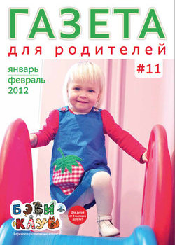 Газета для родителей №11 | Бэби-клуб