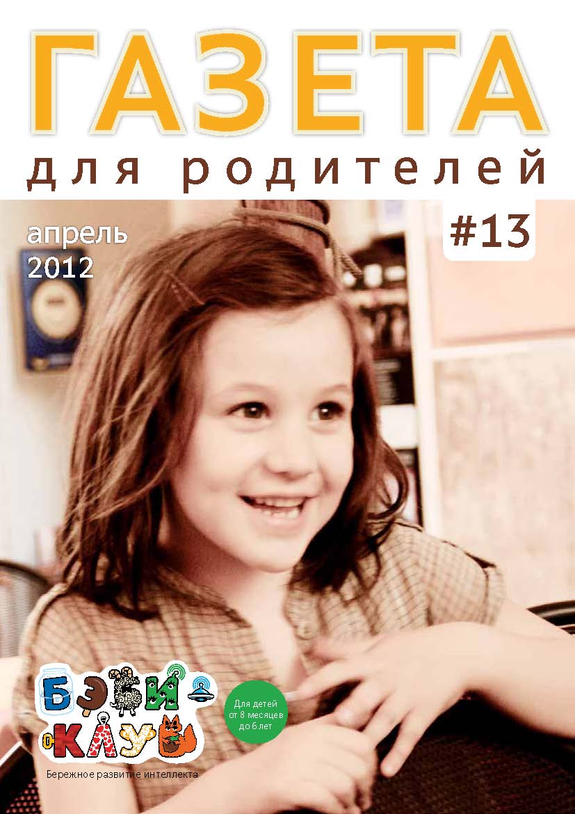 Газета для родителей №13