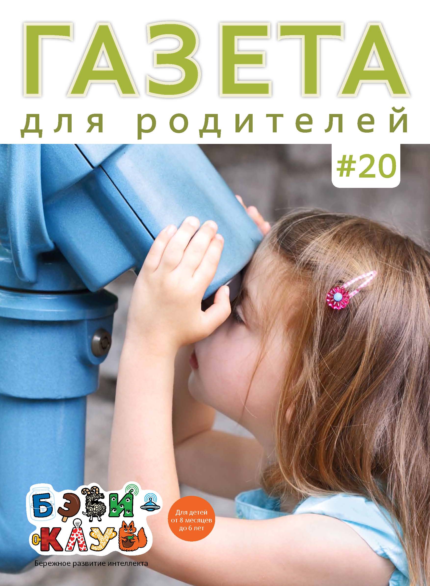 Газета для родителей №20