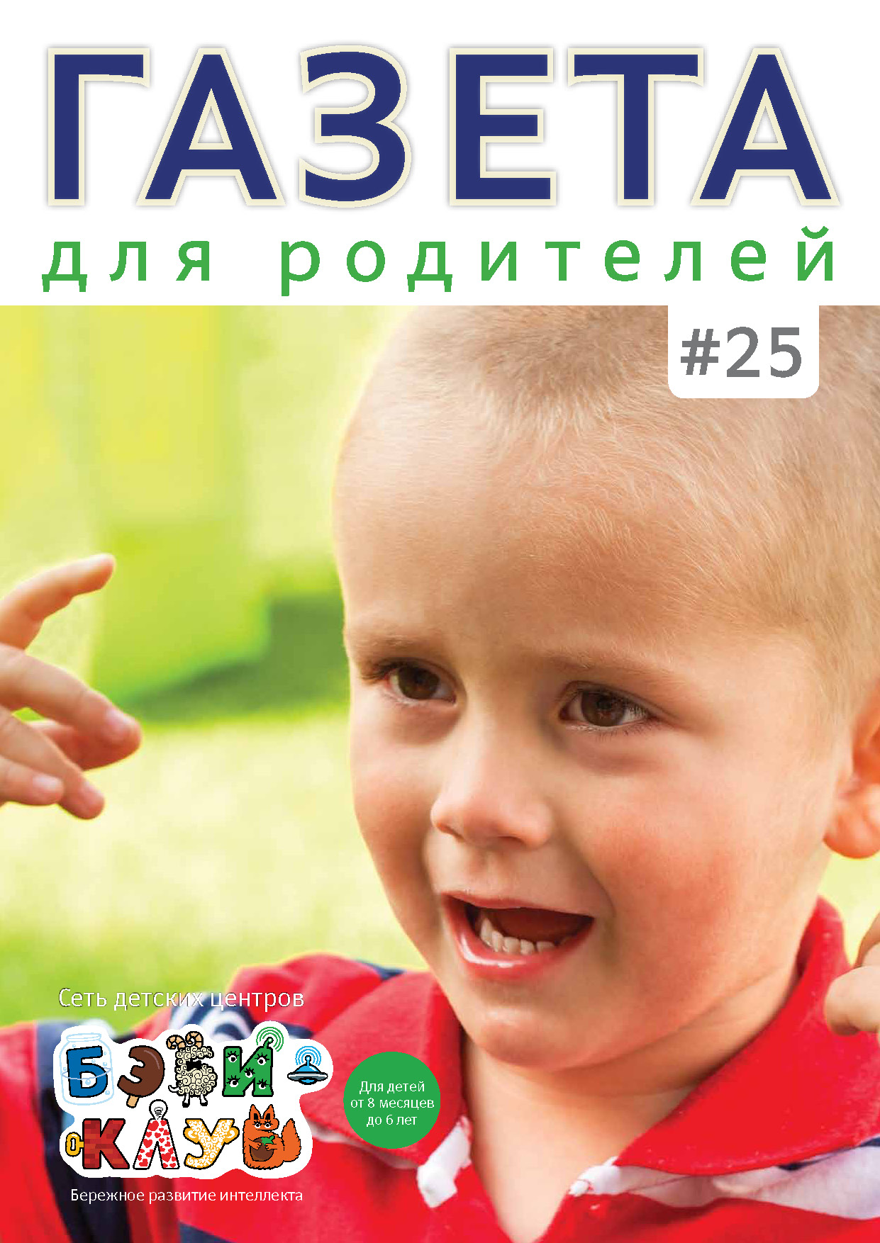 Газета для родителей №25