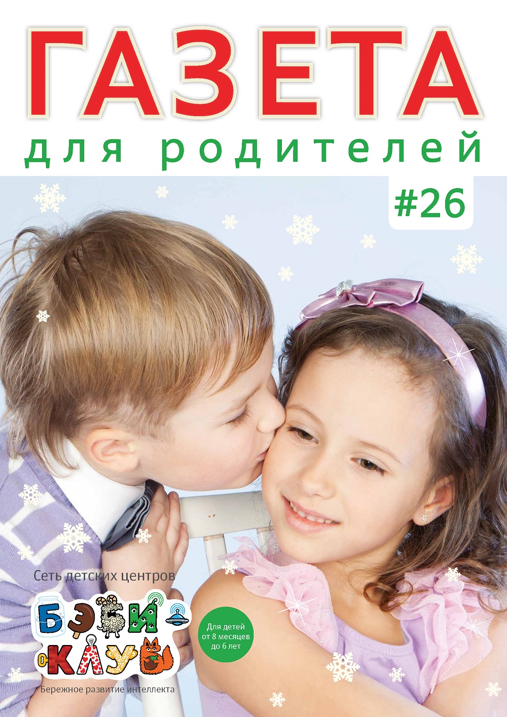 Газета для родителей №26