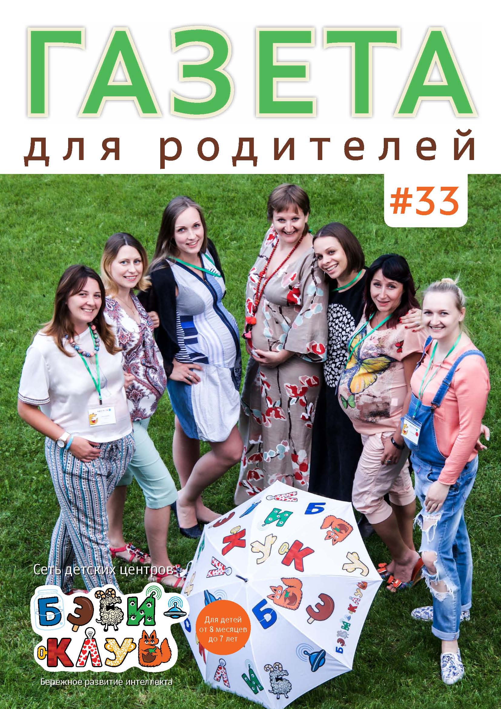 Газета для родителей №33